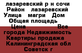 лазаревский р-н сочи › Район ­ лазаревский › Улица ­ магри › Дом ­ 1 › Общая площадь ­ 43 › Цена ­ 1 900 000 - Все города Недвижимость » Квартиры продажа   . Калининградская обл.,Советск г.